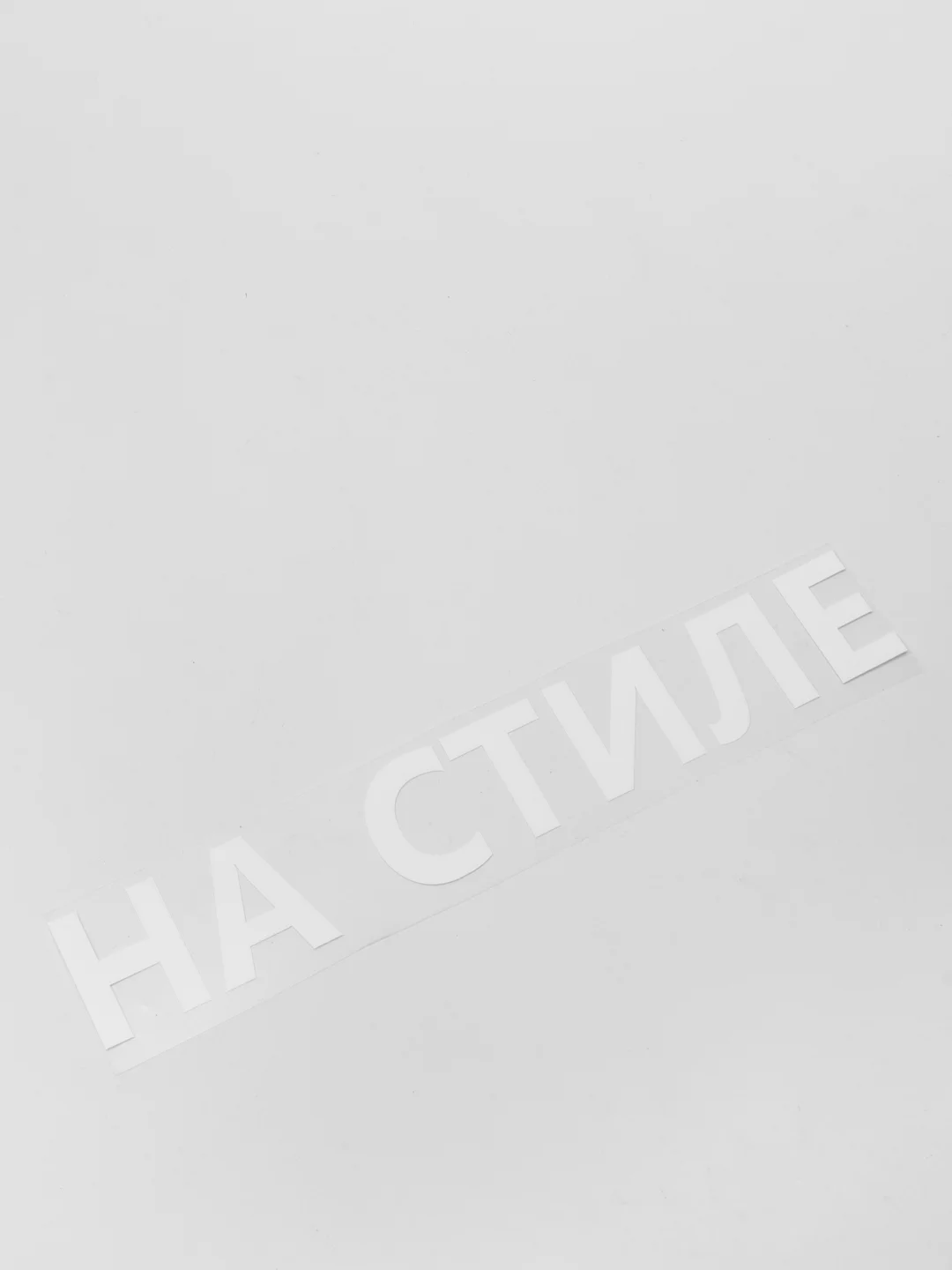 Белый термотрансфер "На стиле"