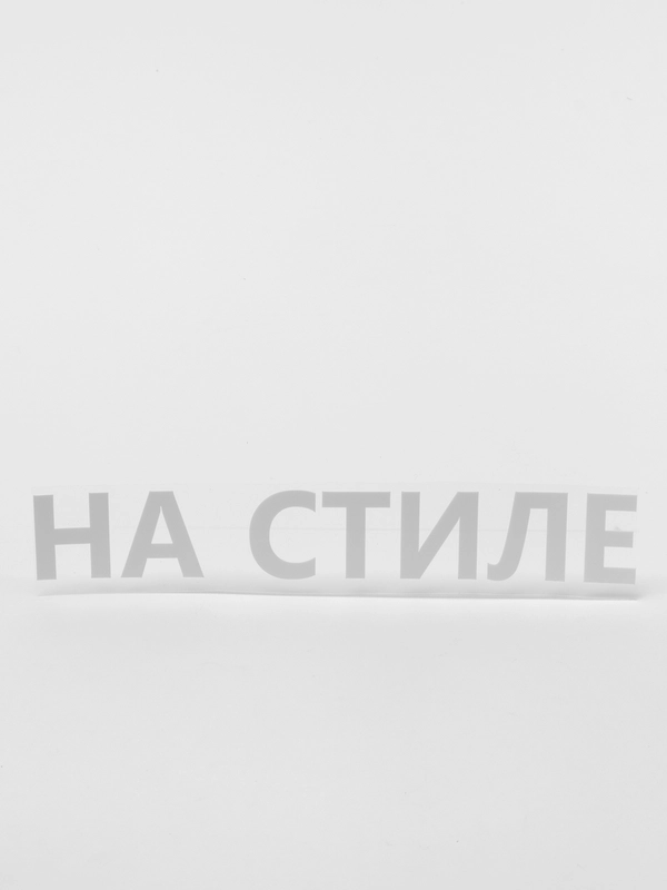 Термотрансфер "На стиле"