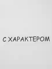 Черный термотрансфер, термонаклейка с характером