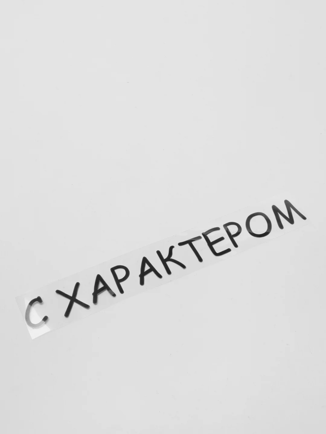 Черный термотрансфер, термонаклейка с характером