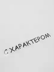 Черный термотрансфер, термонаклейка с характером