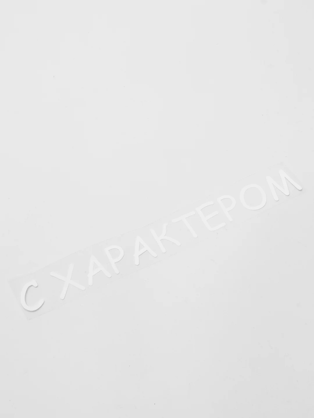 Белый термотрансфер, термонаклейка с характером