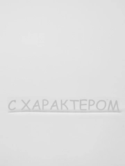 Термотрансфер, термонаклейка с характером