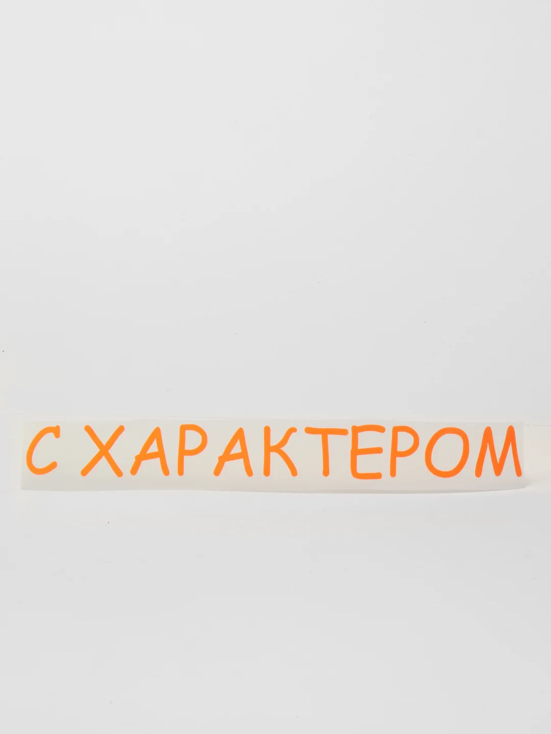 Оранжевый термотрансфер, термонаклейка с характером