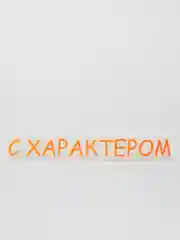 Оранжевый термотрансфер, термонаклейка с характером