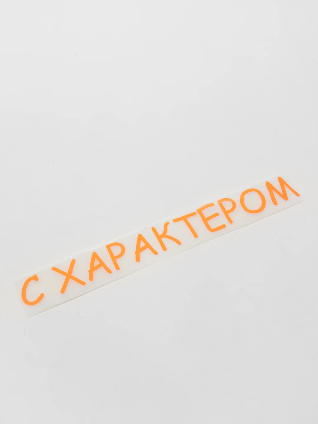 Оранжевый термотрансфер, термонаклейка с характером