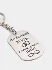 Брелок для ключей с гравировкой "Любимый муж и лучший папа"