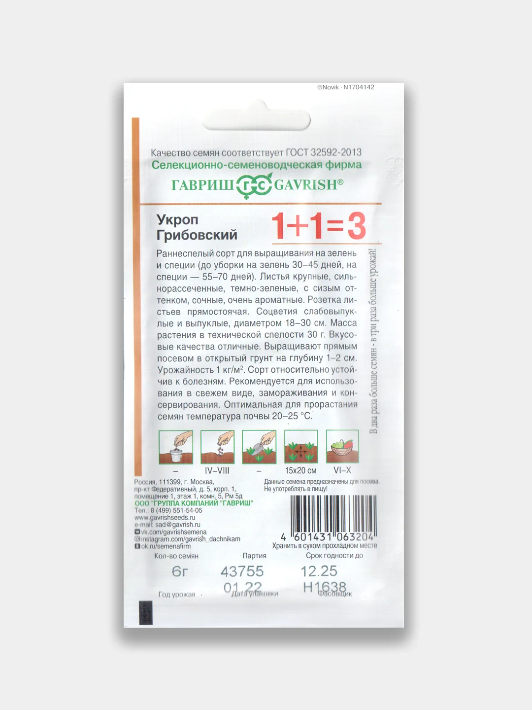 Укроп "Грибовский", серия 1+1=3 6гр, семена / Гавриш