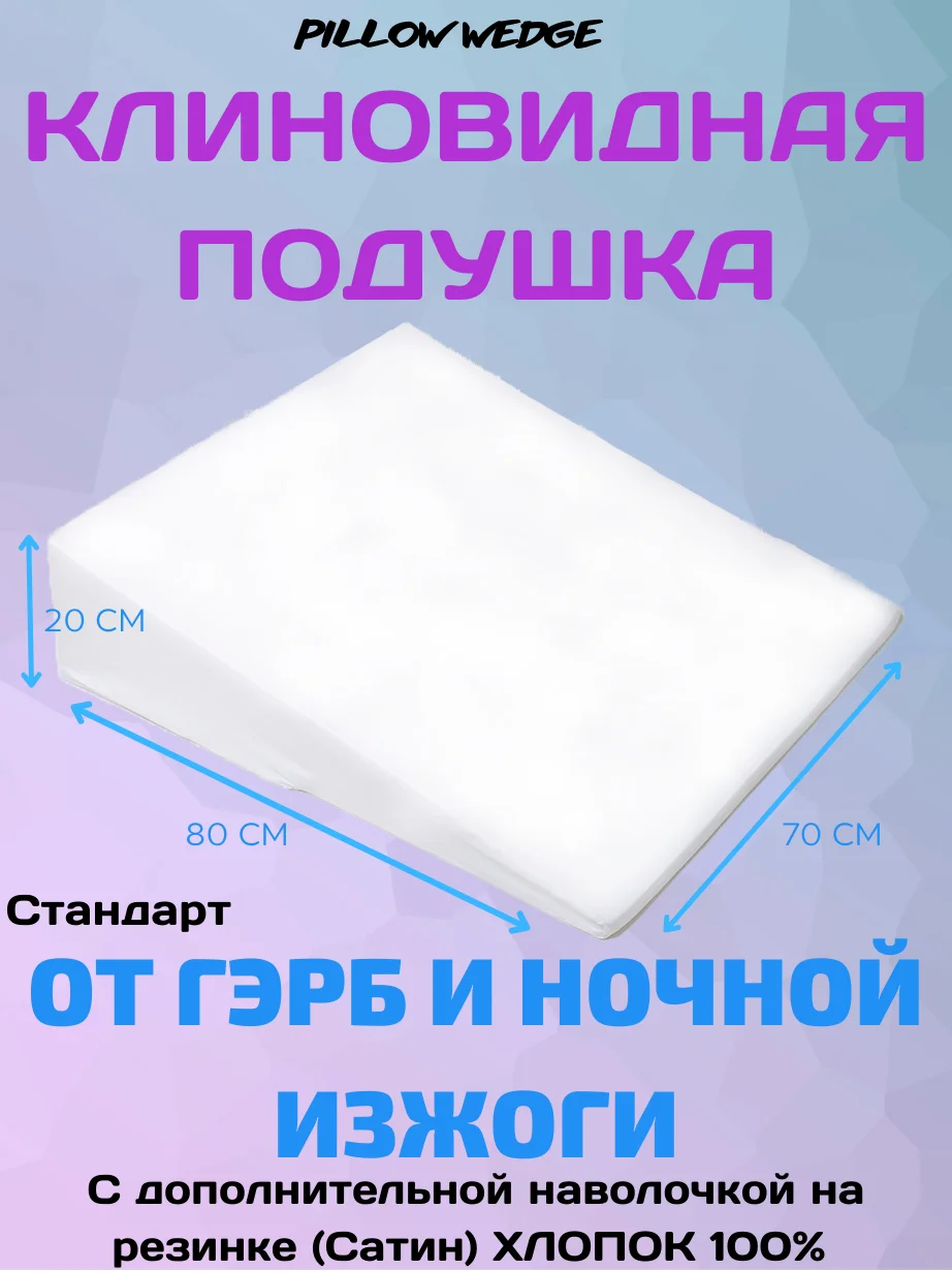 Клиновидная Ортопедическая Подушка При Гэрб Купить
