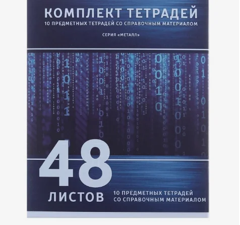 Комплект предметных тетрадей со справочным материалом, 48 листов, 10 штук
