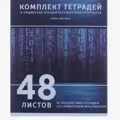 Комплект предметных тетрадей со справочным материалом, 48 листов, 10 штук
