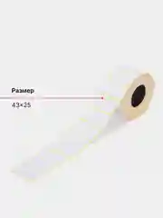 Этикетки 43х25мм 1000шт для термопринтера XPrinter, 122066