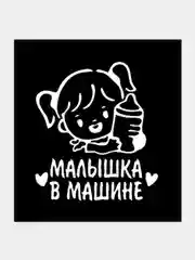Наклейки на авто "Малышка в машине"