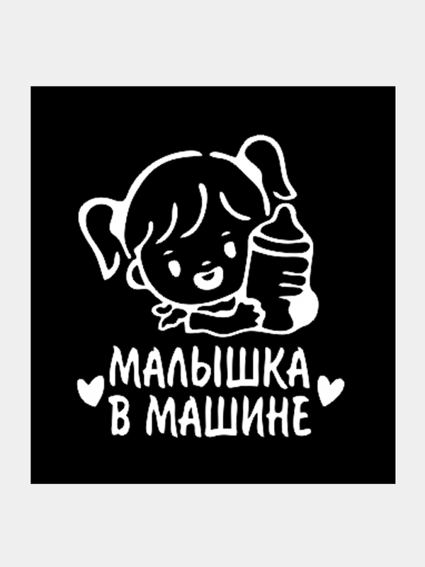 Наклейки на авто "Малышка в машине"