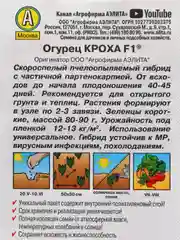 Семена Огурец "Кроха F1" набор 1, 3, 5 уп
