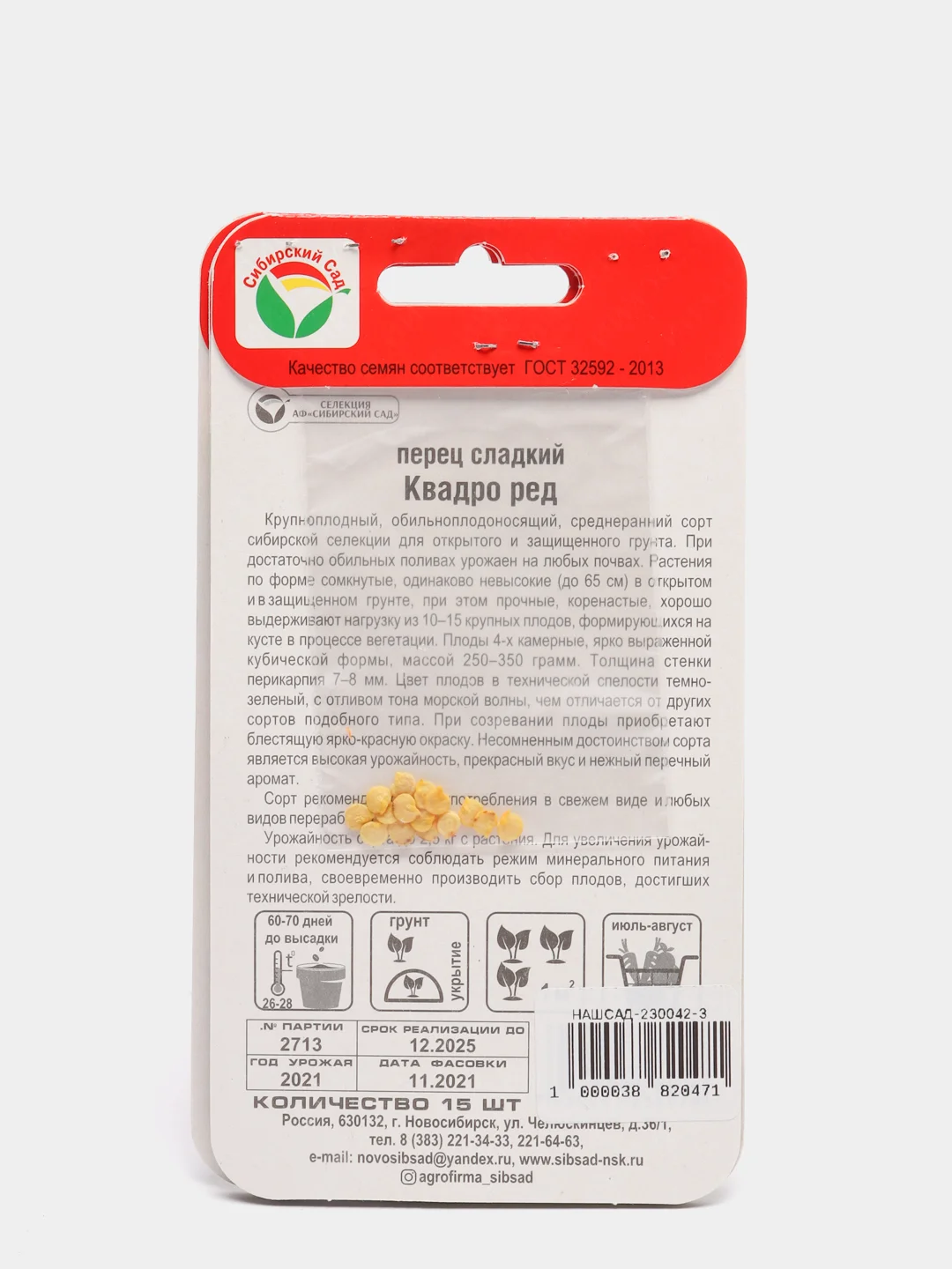 Семена Перец сладкий "Квадро ред" набор 1, 3, 5 уп