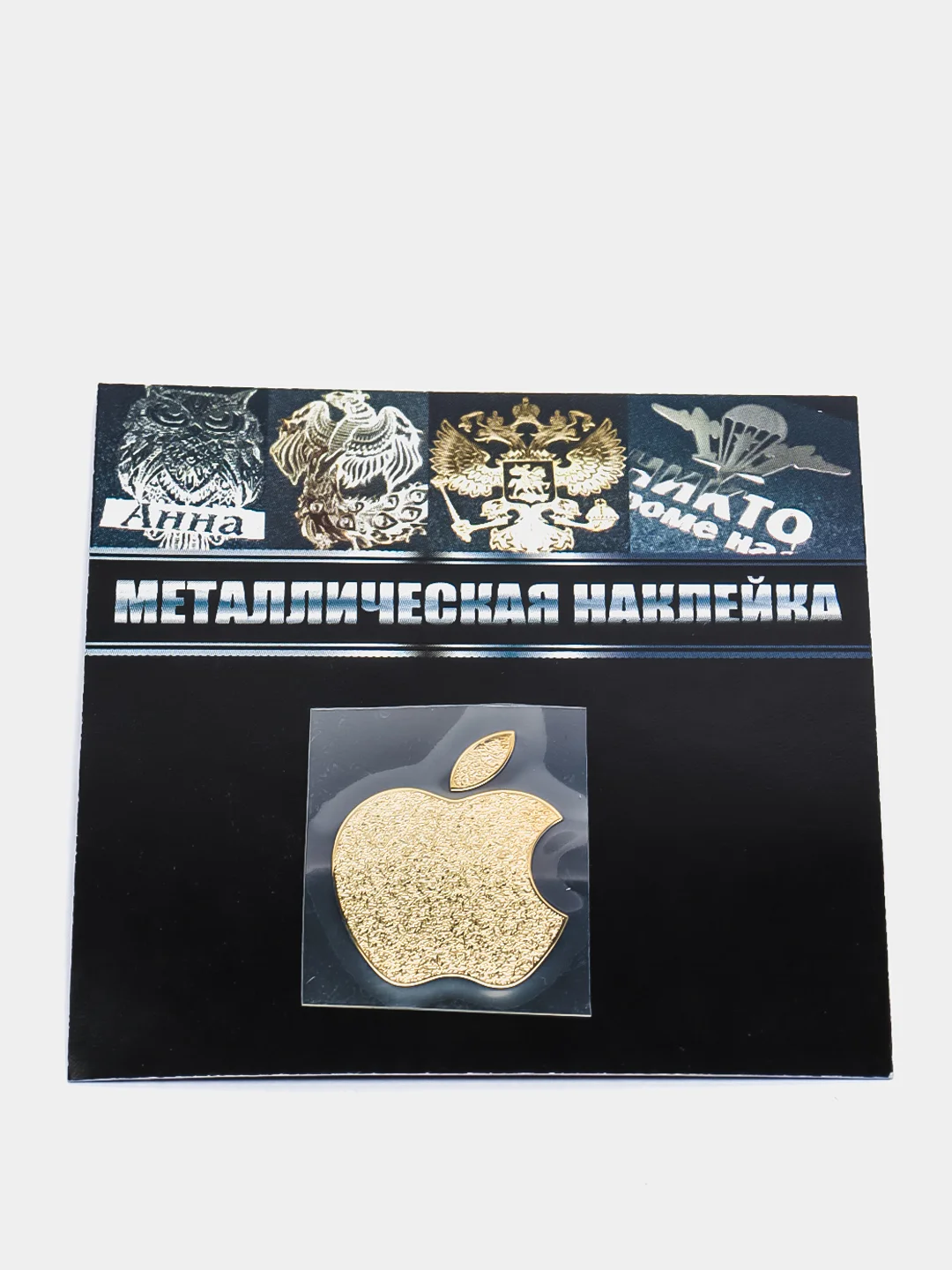 Золотой металлическая наклейка-стикер "Яблоко iPhone", с текстурой "песочек", на телефон