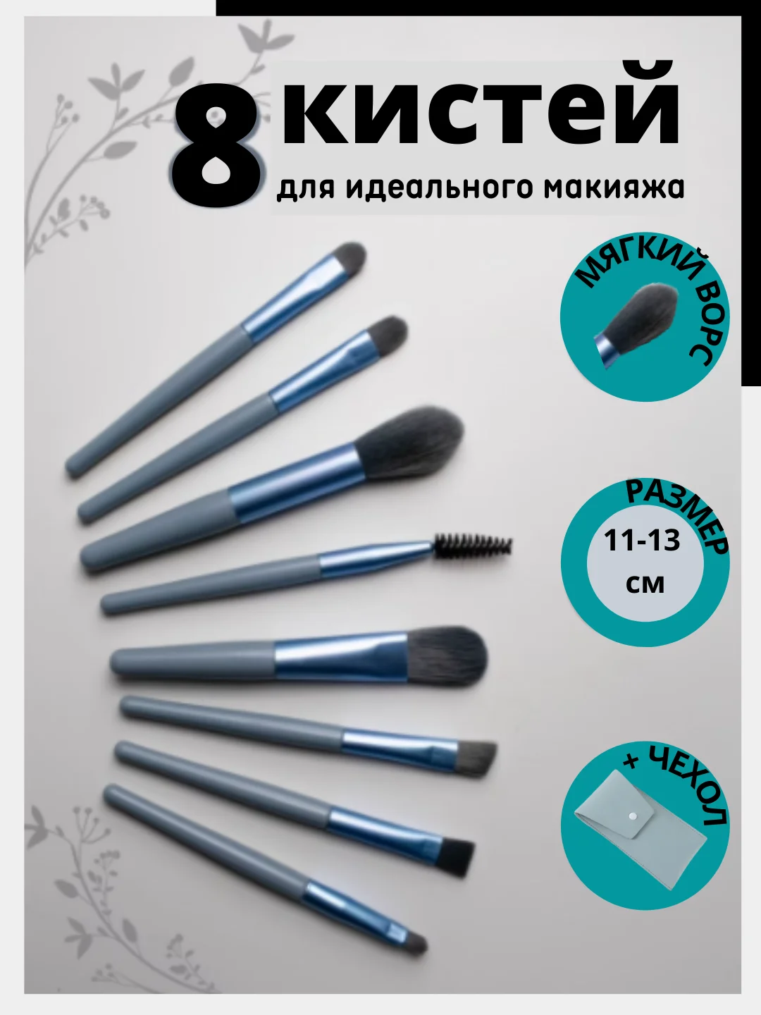 Набор кистей для макияжа в чехле 8 шт