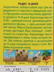Редис "18 дней", 6 гр, семена
