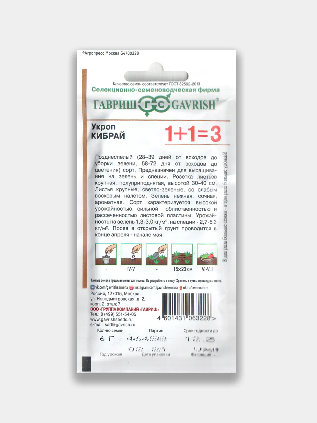 Укроп "Кибрай", серия 1+1=3, семена