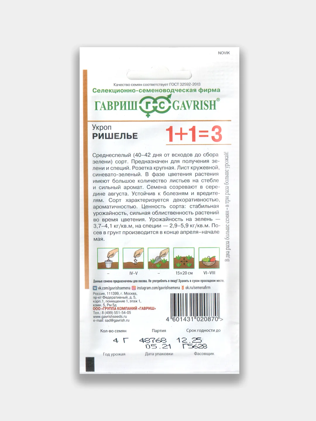 Укроп "Ришелье", серия 1+1=3, 4гр (семена) / Гавриш