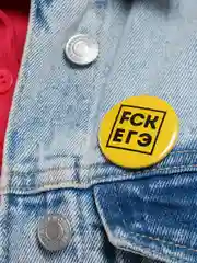 Желтый fck ЕГЭ (Значок, 37 мм, круглый, металлический)