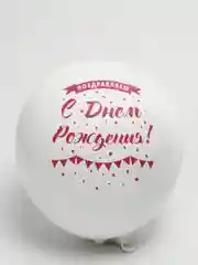 Белый воздушные шары "С Днем Рождения!", латексные, 30 см, 1 штука