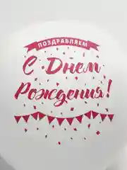 Белый воздушные шары "С Днем Рождения!", латексные, 30 см, 1 штука
