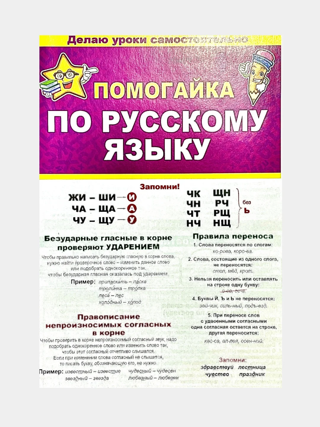 Помогайка по русскому языку. Гармошка. 588х210 мм, мелованная бумага