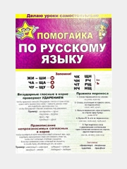 Помогайка по русскому языку. Гармошка. 588х210 мм, мелованная бумага
