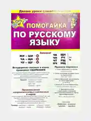 Помогайка по русскому языку. Гармошка. 588х210 мм, мелованная бумага