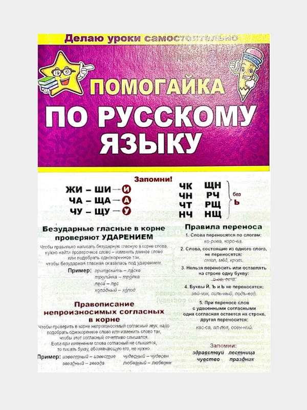 Помогайка по русскому языку. Гармошка. 588х210 мм, мелованная бумага