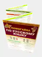 Помогайка по русскому языку. Гармошка. 588х210 мм, мелованная бумага