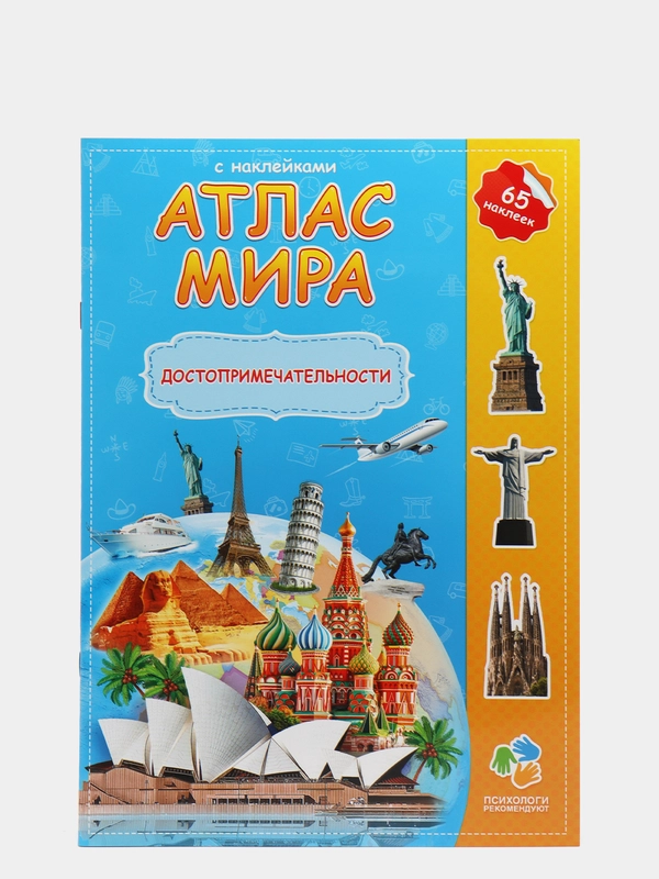 Атлас с наклейками