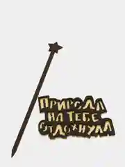 Топпер для торта "Природа на тебе отдохнула"