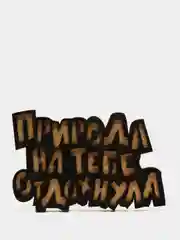 Топпер для торта "Природа на тебе отдохнула"