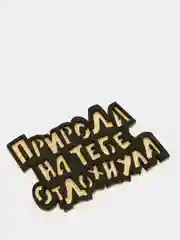 Топпер для торта "Природа на тебе отдохнула"