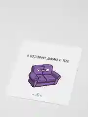 Наклейка "Я постоянно думаю о тебе"