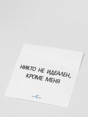 Наклейка "Никто не идеален, кроме меня"