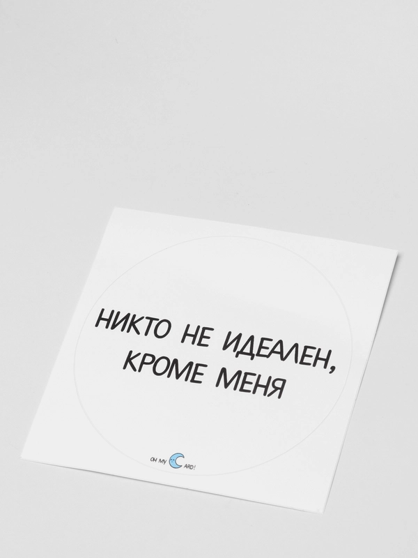 Наклейка "Никто не идеален, кроме меня"