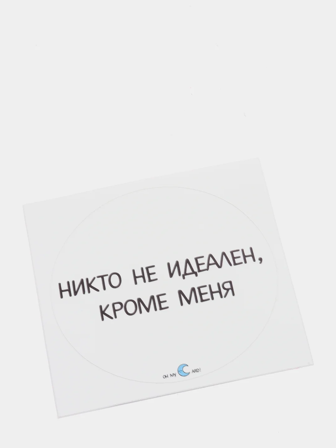 Наклейка "Никто не идеален, кроме меня"