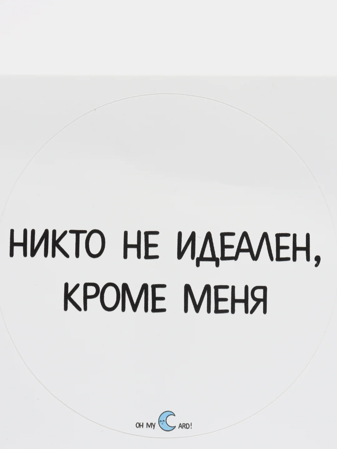 Наклейка "Никто не идеален, кроме меня"