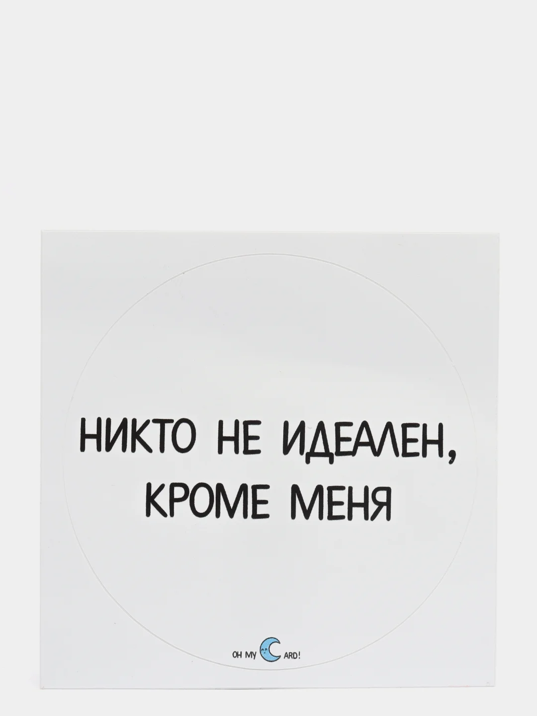 Наклейка "Никто не идеален, кроме меня"