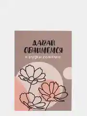 Открытка: "Давай обнимемся" Life Poster