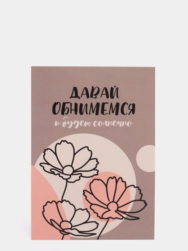 Открытка: "Давай обнимемся" Life Poster