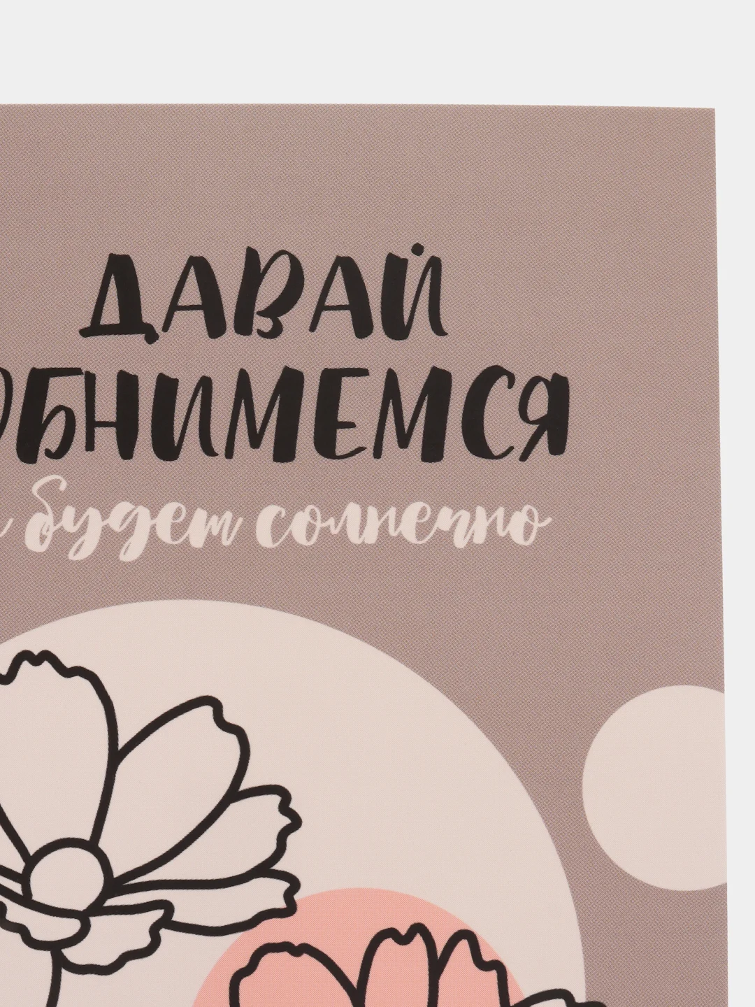Открытка: "Давай обнимемся" Life Poster