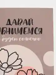 Открытка: "Давай обнимемся" Life Poster