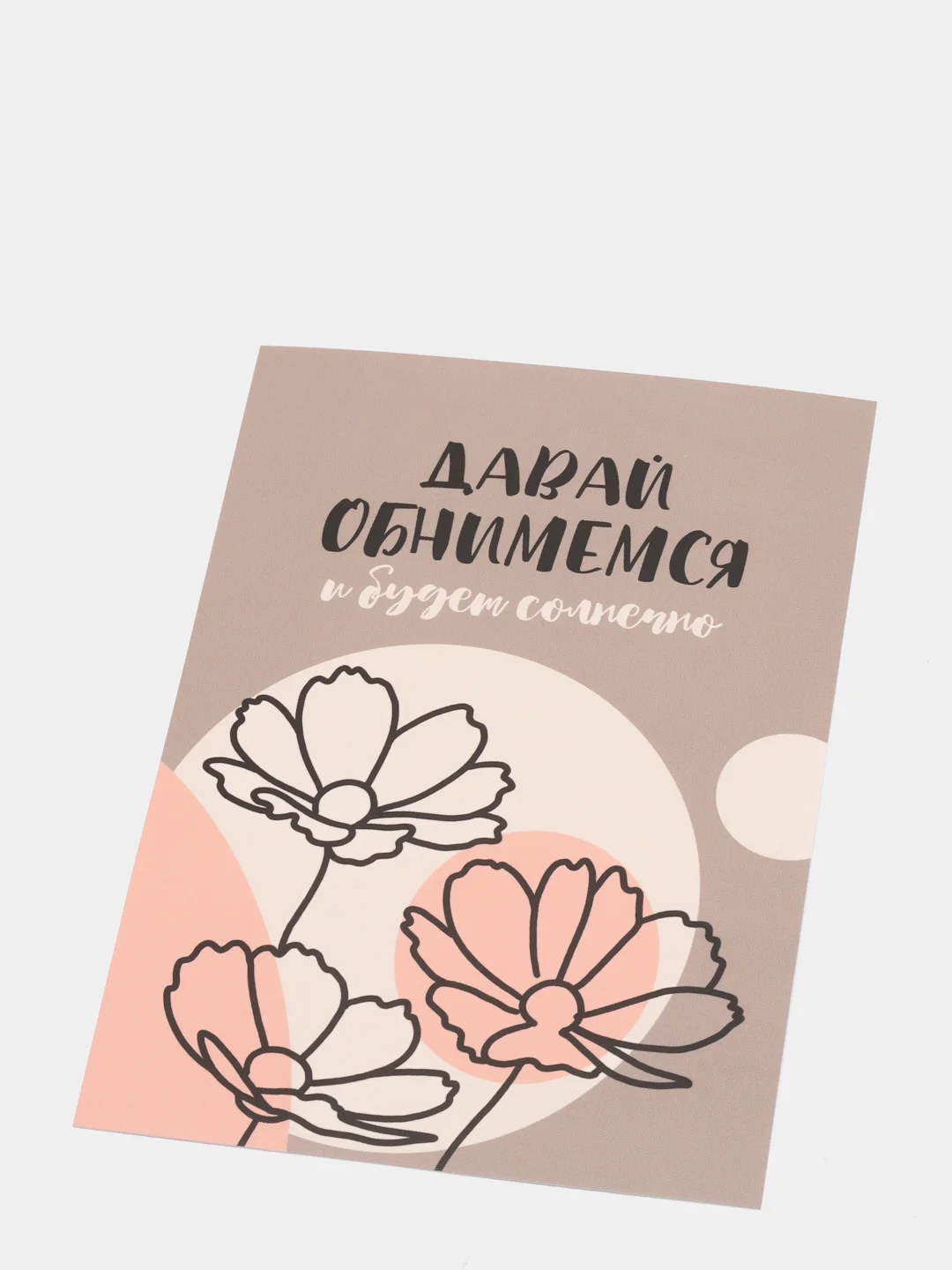 Открытка: "Давай обнимемся" Life Poster