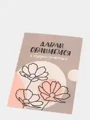 Открытка: "Давай обнимемся" Life Poster