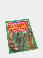 Большая книга. Фараоны Древнего Египта